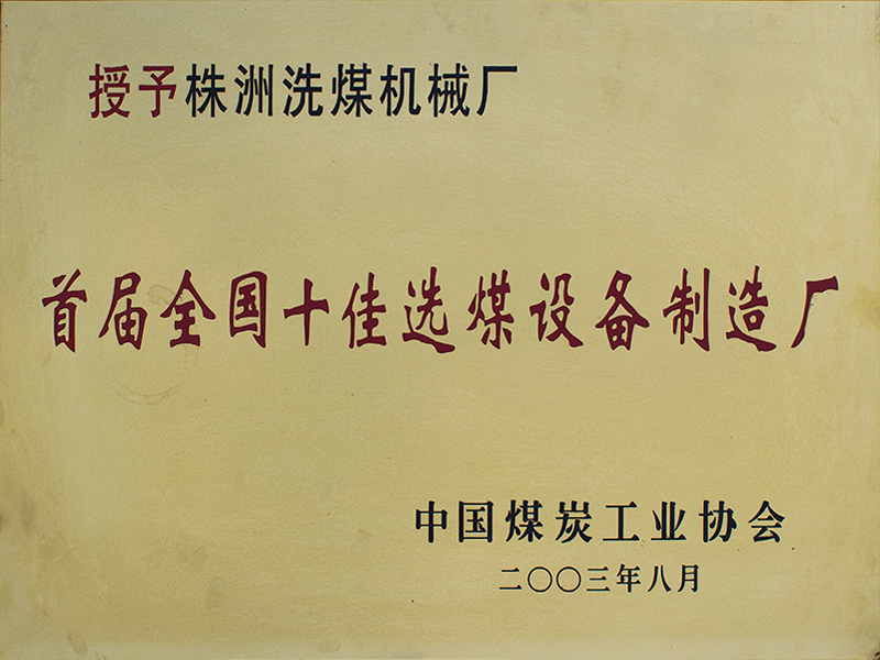 2003年十佳選煤設(shè)備制造廠