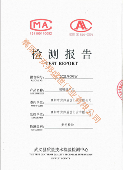 鋼質(zhì)門檢驗報告-新2021