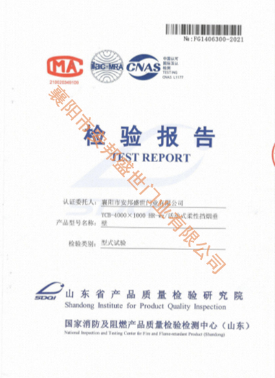 活動(dòng)式柔性擋煙垂壁檢驗(yàn)報(bào)告